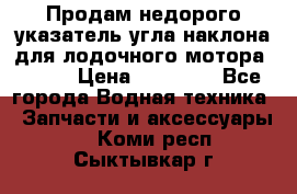 Продам недорого указатель угла наклона для лодочного мотора Honda › Цена ­ 15 000 - Все города Водная техника » Запчасти и аксессуары   . Коми респ.,Сыктывкар г.